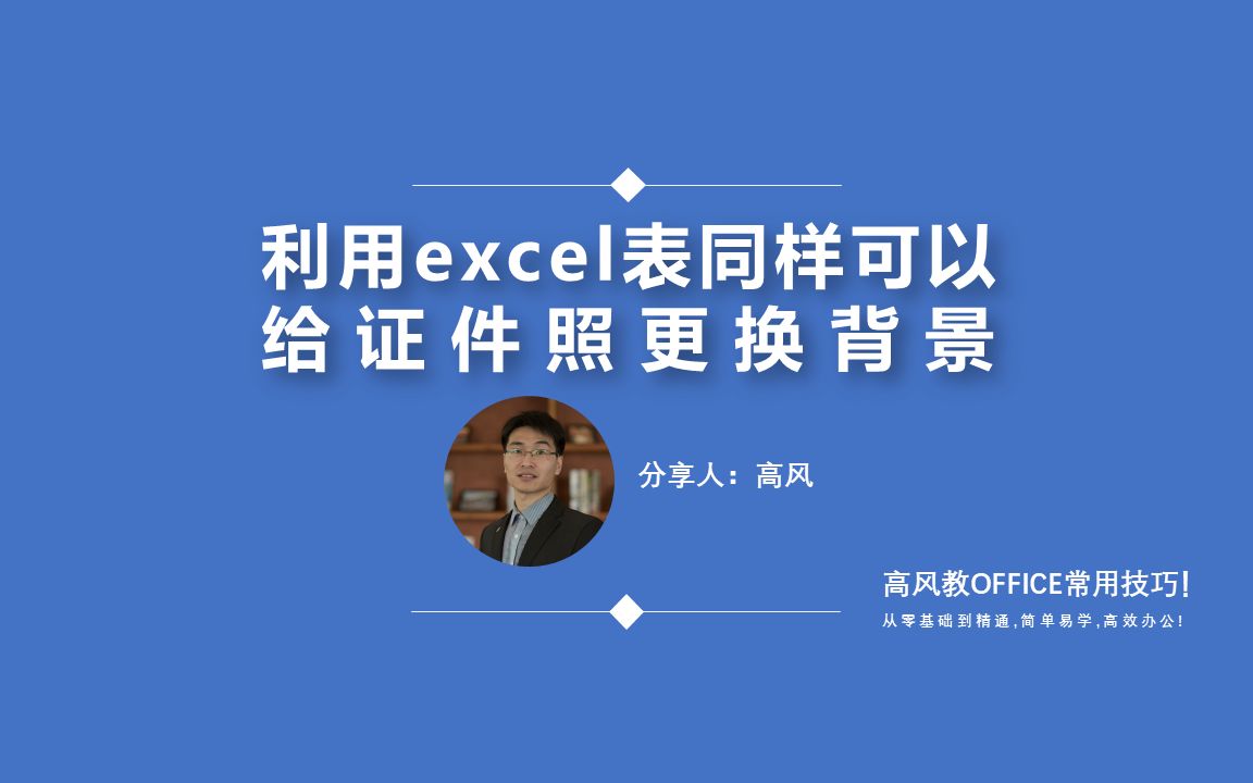 电脑短期速成班:利用excel表同样可以给证件照更换背景?路凡教育哔哩哔哩bilibili