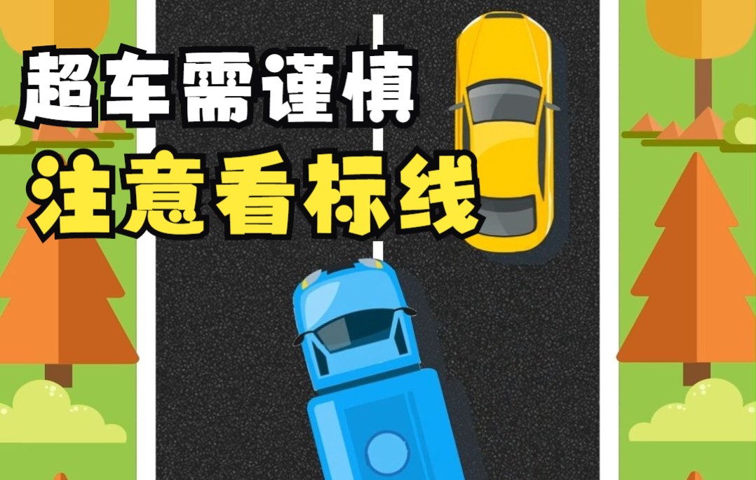 超车需谨慎,要看地标线哦