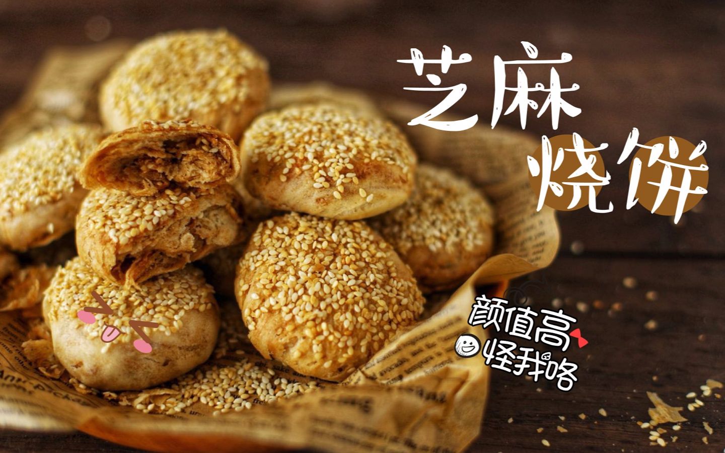 烧饼（中国传统面食） - 搜狗百科