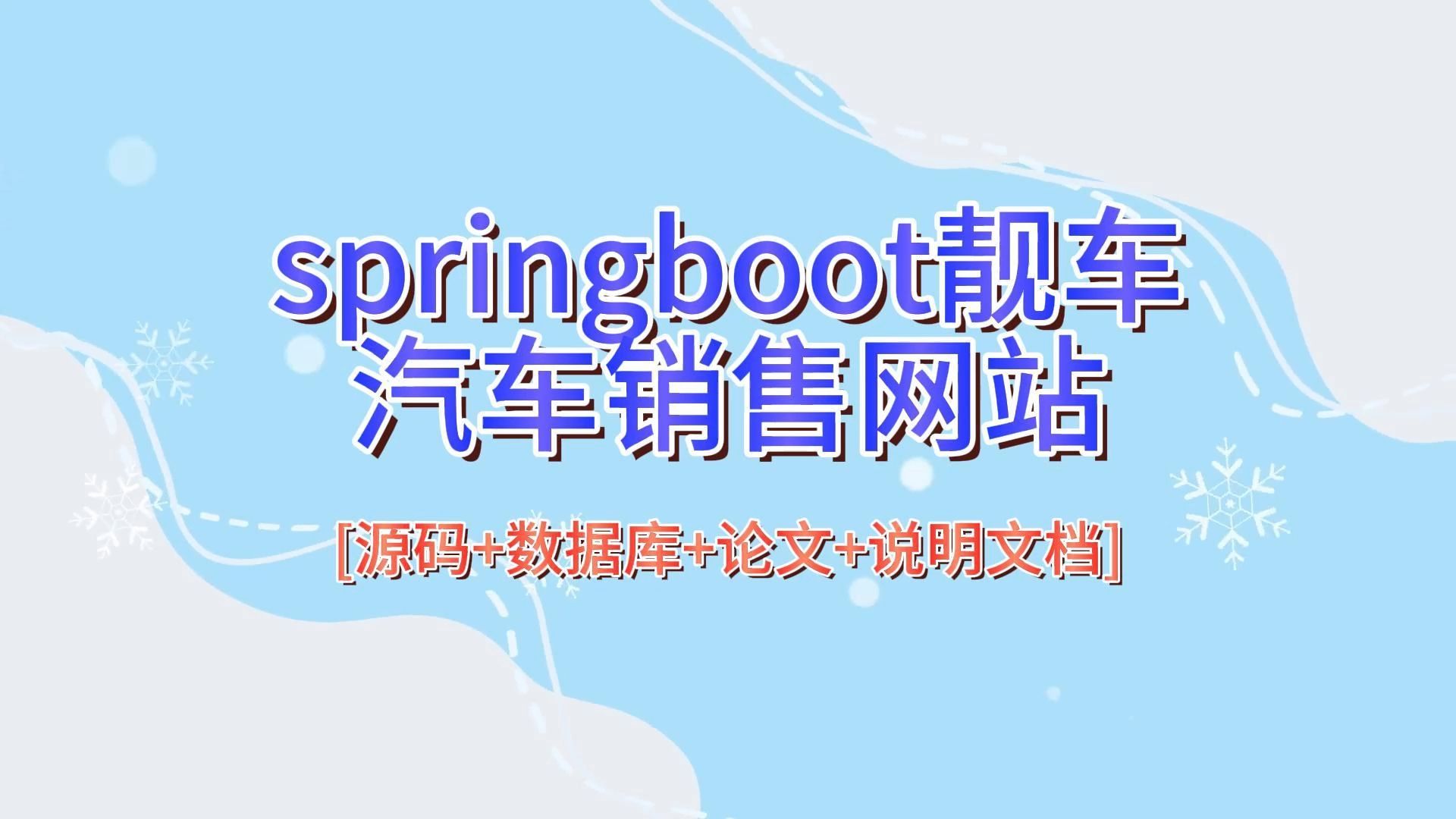 “springboot靓车汽车销售网站”需要源码的宝宝主页私信我哦哔哩哔哩bilibili