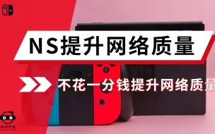 Download Video: 购买后必须知道的事（1）：Switch如何提高网络质量