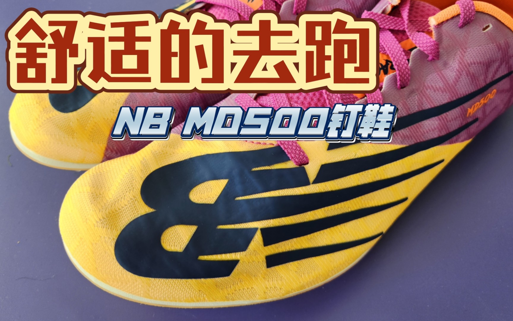 舒适脚感,极致外观?新百伦纽百伦 NB md500钉鞋测评哔哩哔哩bilibili