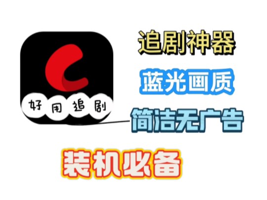 [图]【网飞猫】8月份最强追剧神器，全网电影电视剧动漫等直接看，无广简洁，视频简介自取