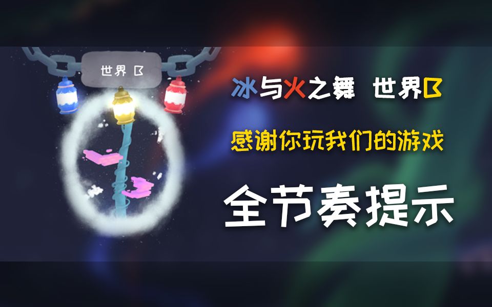 【冰与火之舞·全节奏提示】世界B 感谢你玩我们的游戏_哔哩哔哩_bilibili