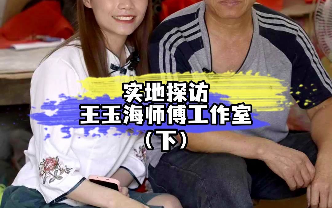 实地探访王玉海工作室(下)哔哩哔哩bilibili