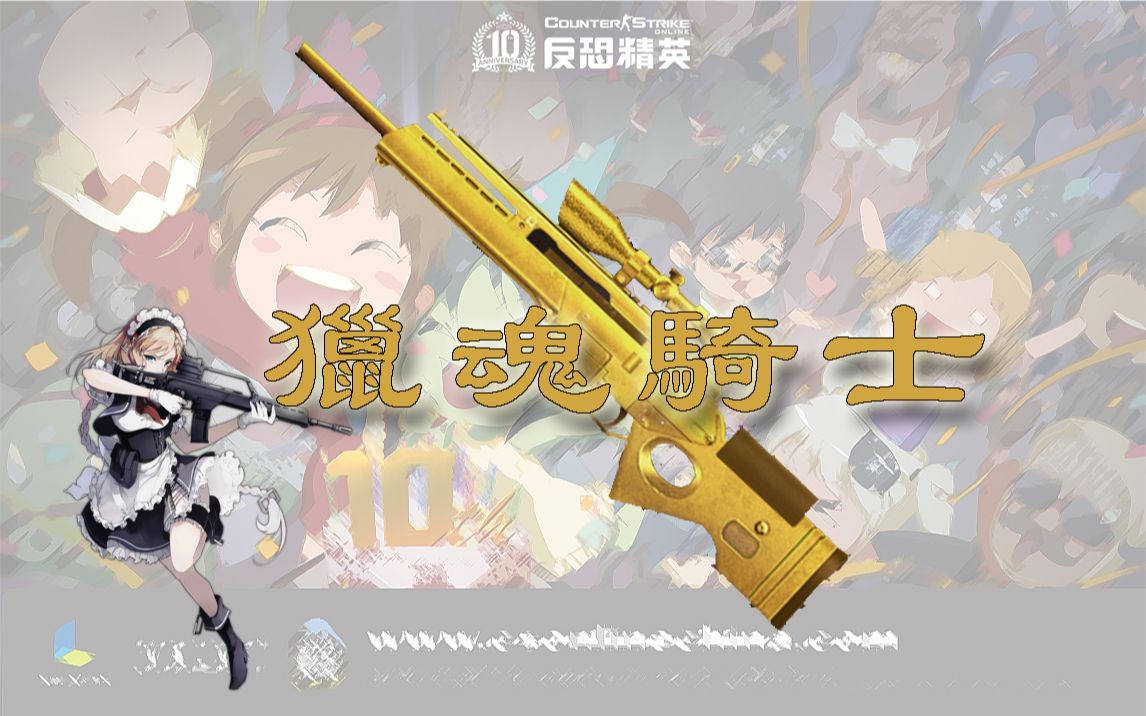 【CSOL】十周年纪念武器(五)典藏版SL8猎魂骑士实况.哔哩哔哩bilibili