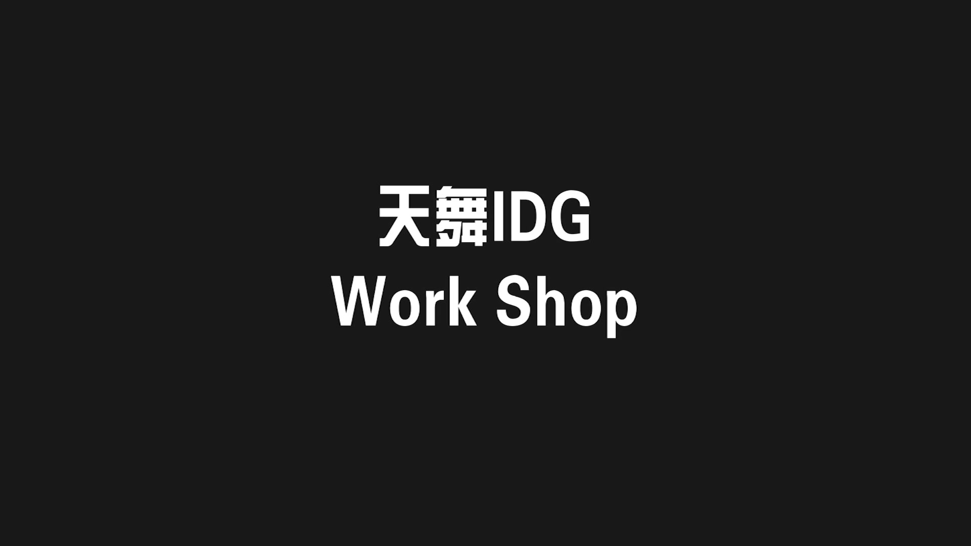 【天舞IDG Workshop】12月课程回顾哔哩哔哩bilibili