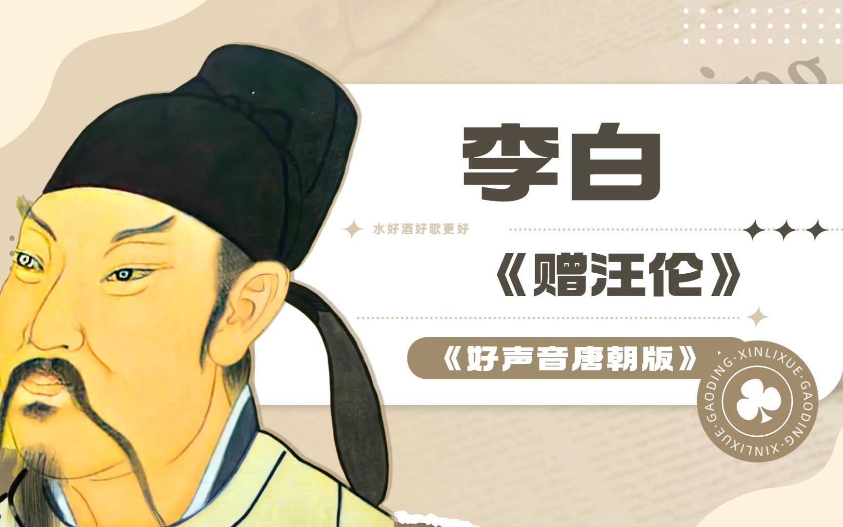 李白《赠汪伦》朗读及背后的诗歌创作故事