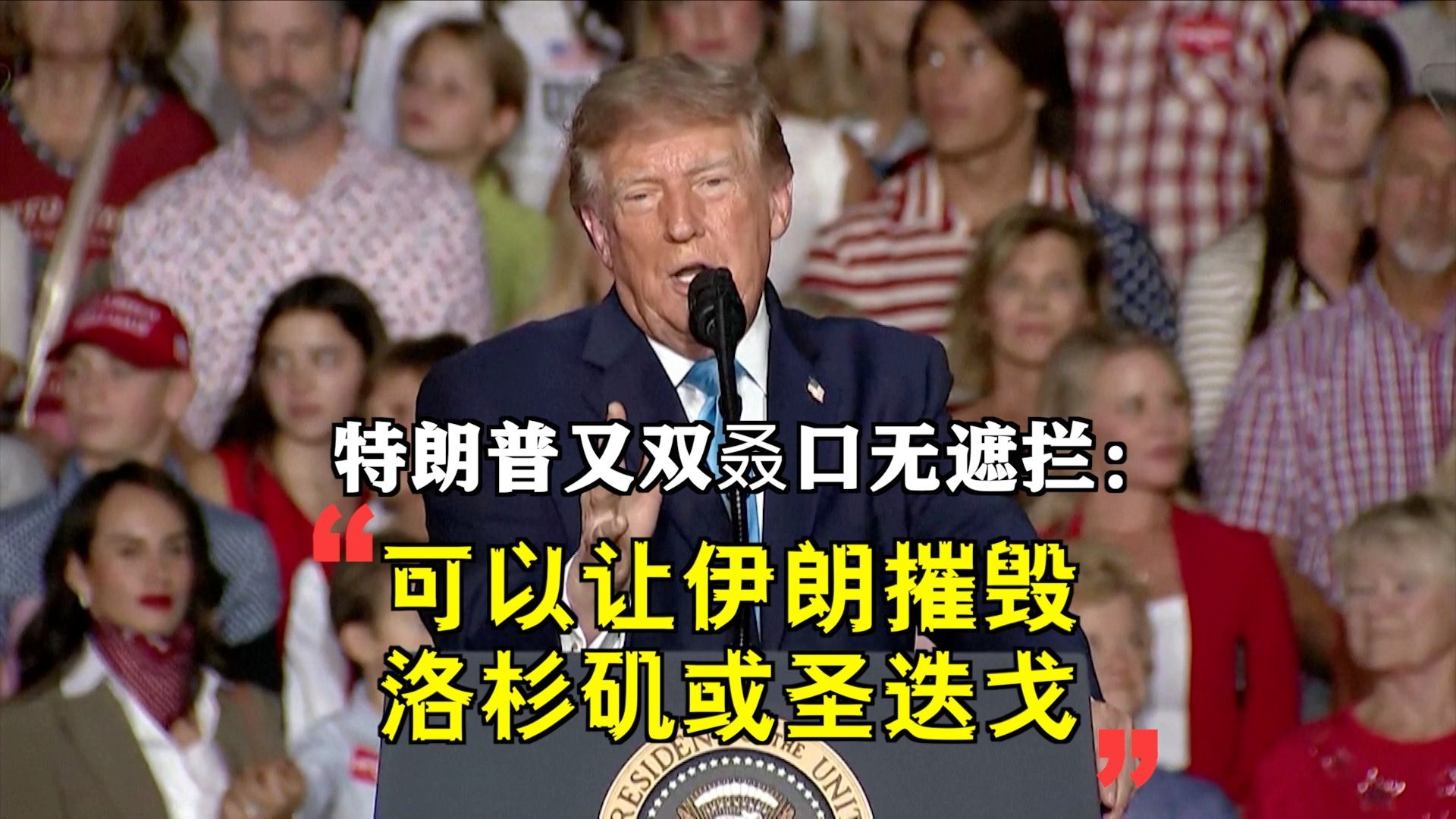 特朗普又双叒口无遮拦：可以让伊朗摧毁洛杉矶或圣迭戈