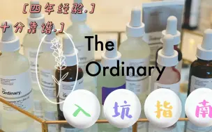 Video herunterladen: The Ordinary超全入坑指南🎯｜跟着买🛍️就对了👌｜精挑细选 Top 10｜关于The Ordinary你想知道的全都有