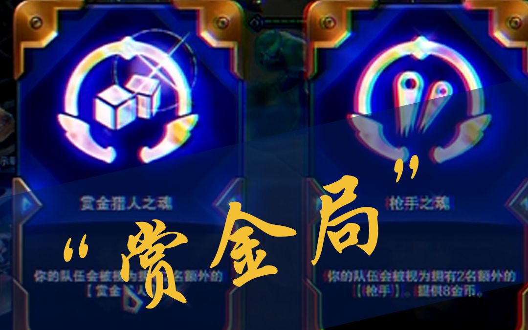 云顶之弈s6:七赏金