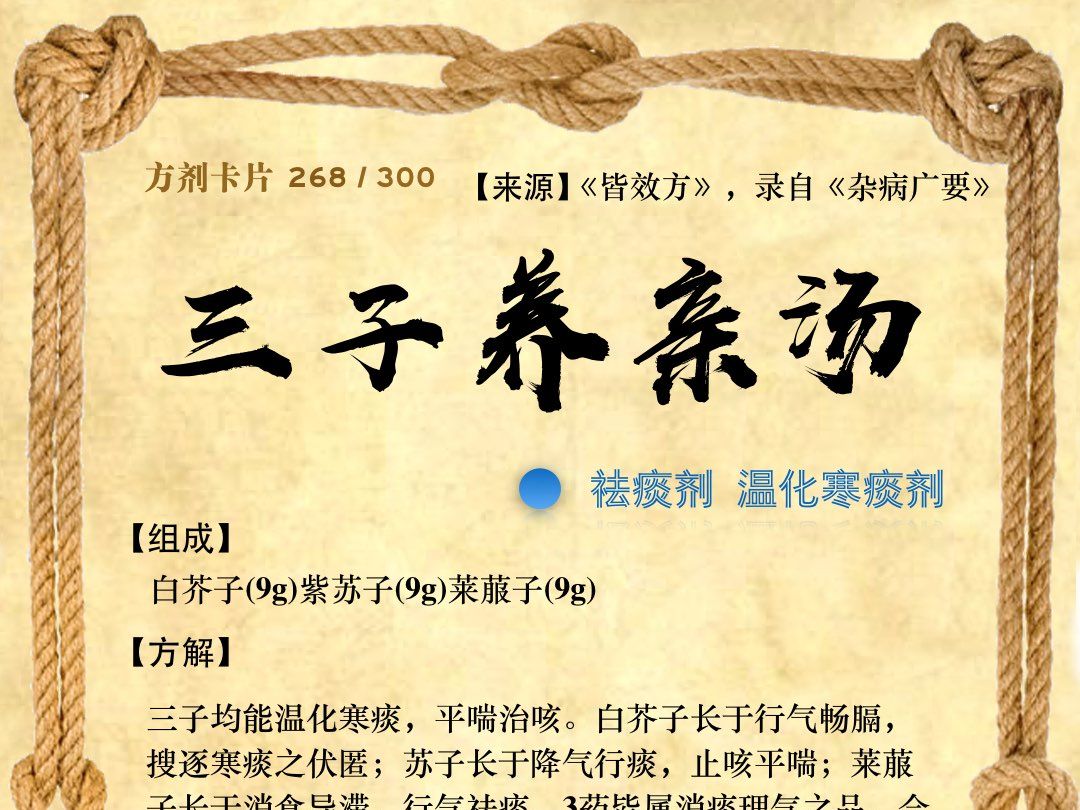 第173讲:温化寒痰剂之三子养亲汤