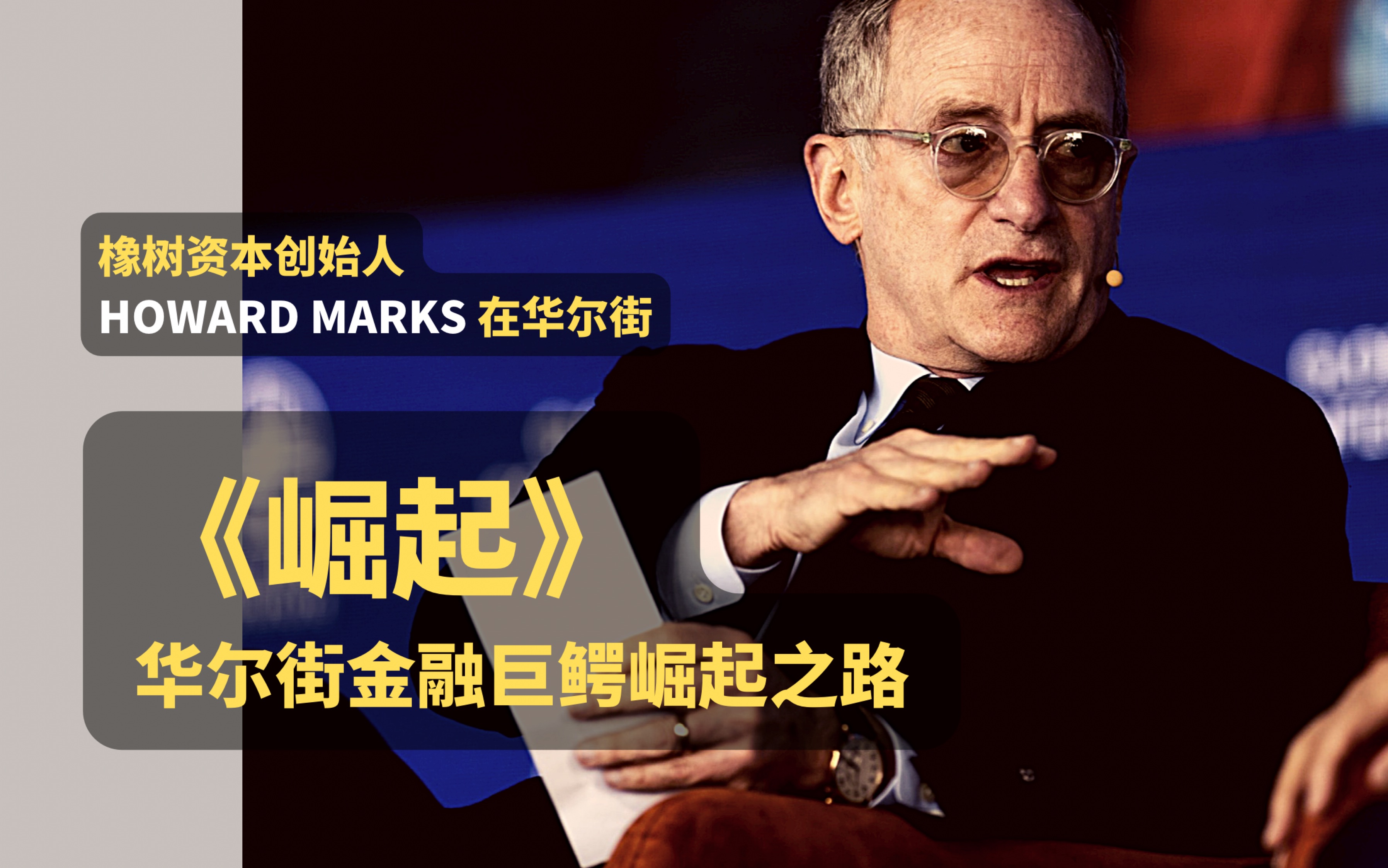 [图]【霍华德·马克思】橡树资本创始人，华尔街金融巨鳄崛起之路 Howard Marks, Oaktree Capital