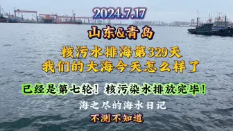 此时此刻第七轮核污水正式排放完毕了，没完没了，已经没人能制止他们 我们的大海怎么办