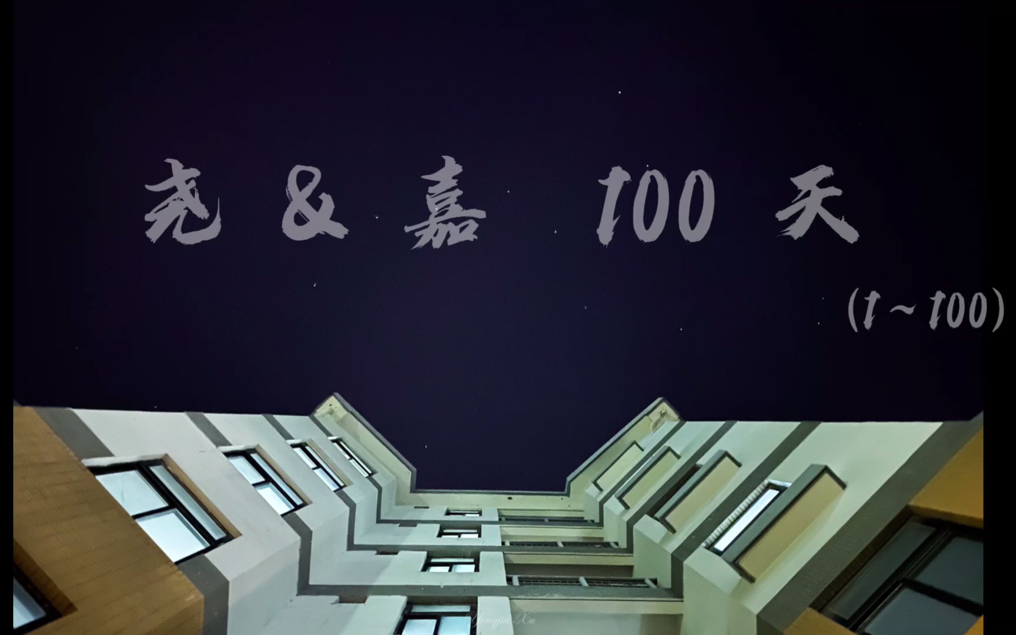 美味嘉尧 100天 love story哔哩哔哩bilibili