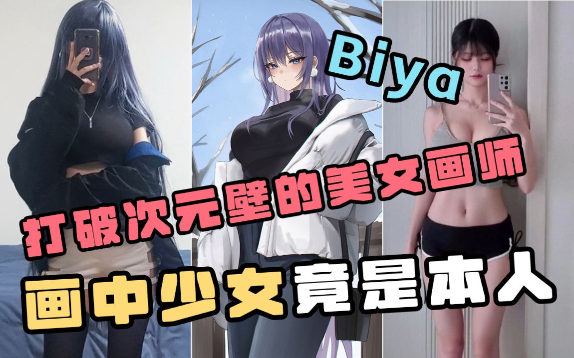 [图]【画师biya】打破次元壁的美女画师，当动漫身材走进现实，力速双A弱女子，试问谁不心动呢？