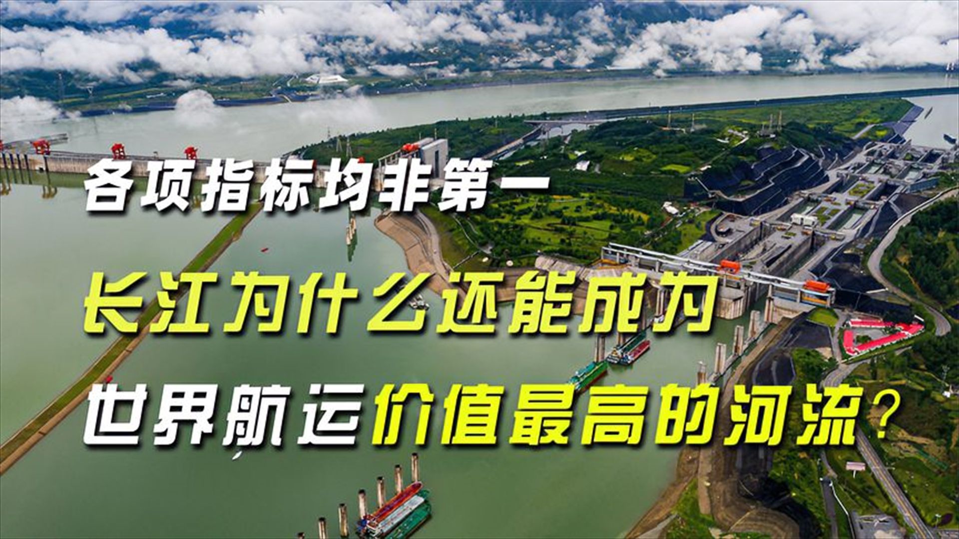 各项指标均非第一,长江为什么还能成为世界航运价值最高的河流? 古黄河究竟有多强?入海口远在韩国济州岛,填出整个华北平原!哔哩哔哩bilibili