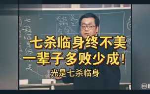 Descargar video: 七杀临身终不美，一辈子多败少成！