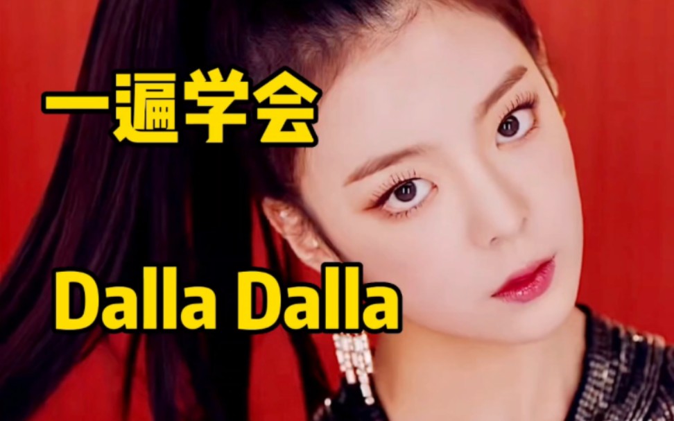 [图]ITZY出道曲DALLA DALLA空耳音译学唱