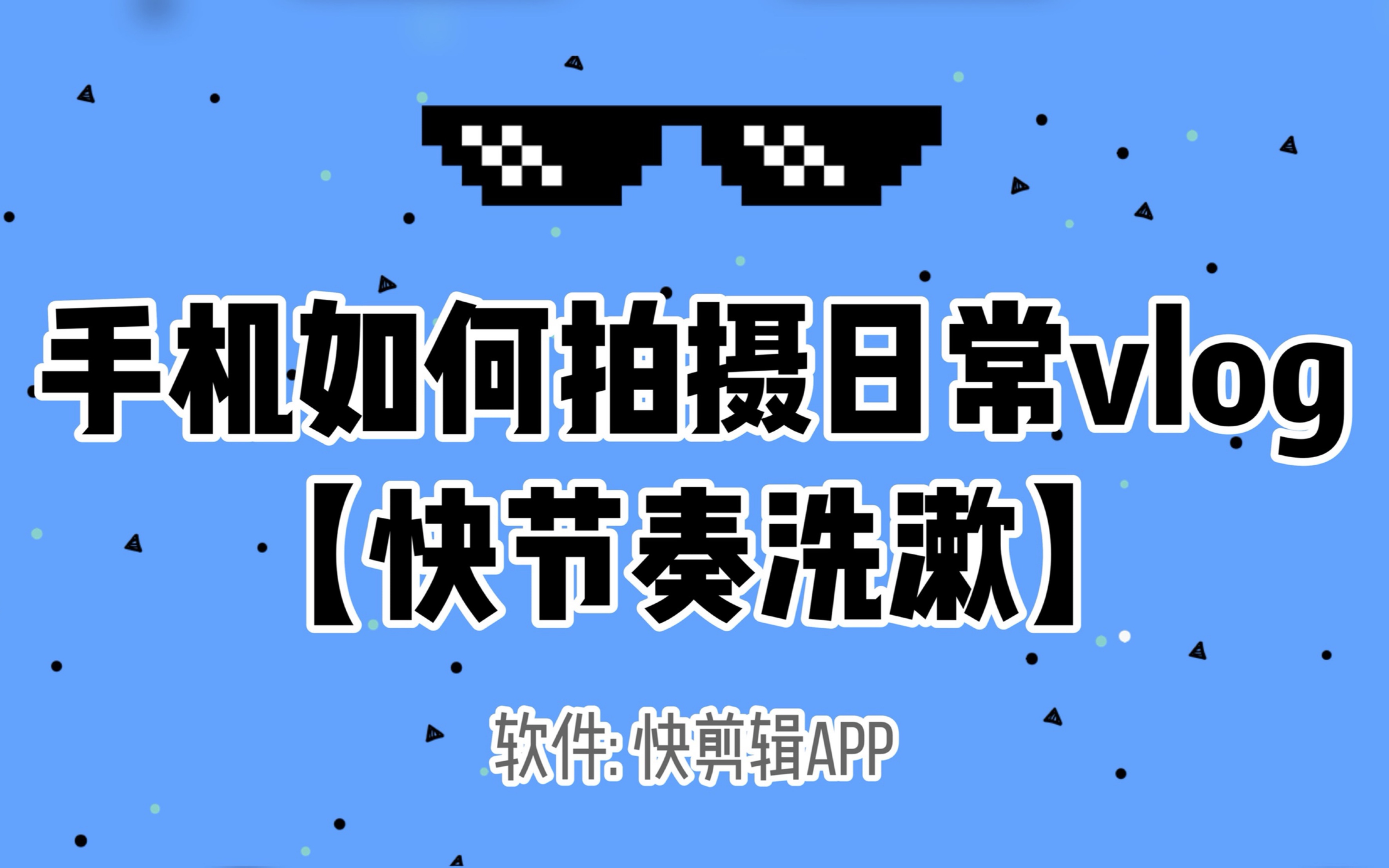 【手机拍剪教程】＂燃烧的陀螺仪＂机长风vlog中洗漱的仪式感怎么拍?哔哩哔哩bilibili