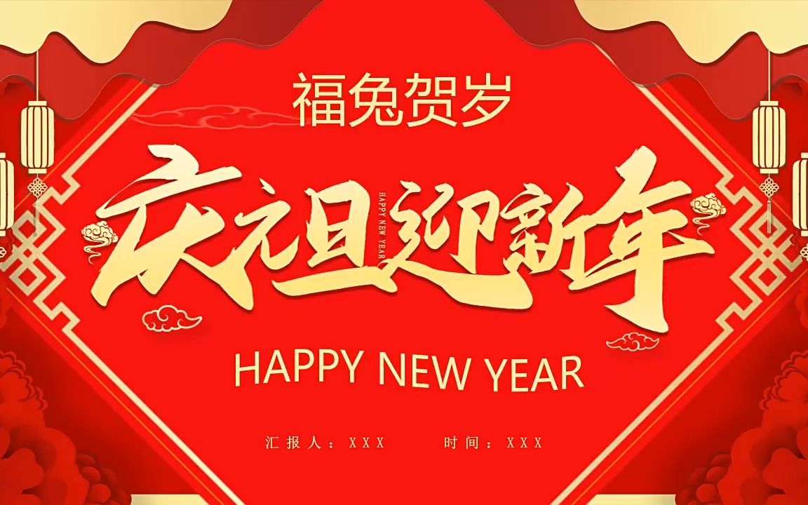 2023庆元旦迎新年PPT模板哔哩哔哩bilibili