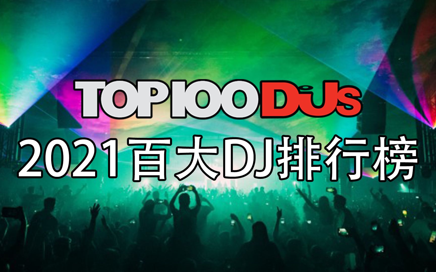 [图]2021 DJ Mag百大DJ排行榜TOP 100（自制）