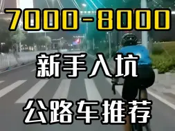 Скачать видео: 7000-8000新手入坑公路车推荐，这4款入门碳纤维公路自行车闭眼入手