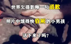 Скачать видео: 世界欠摄影师一句道歉：照片中饿得快昏厥的小男孩，活下来了吗？