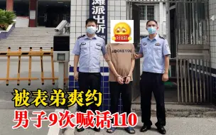 Tải video: 男子被表弟爽约9次打110骂接警员：给我解决食宿，不解决就来抓我