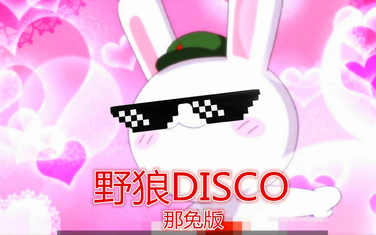 [图]野狼DISCO(那兔版）—那兔全员倾情演绎（内有核能预警）