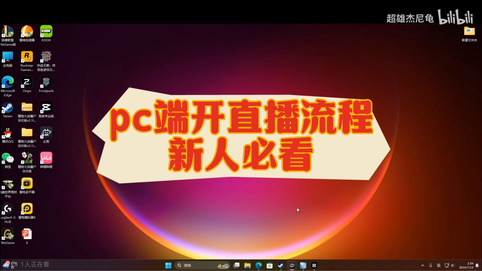 如何在b站PC端开启直播,一分钟学会!哔哩哔哩bilibili