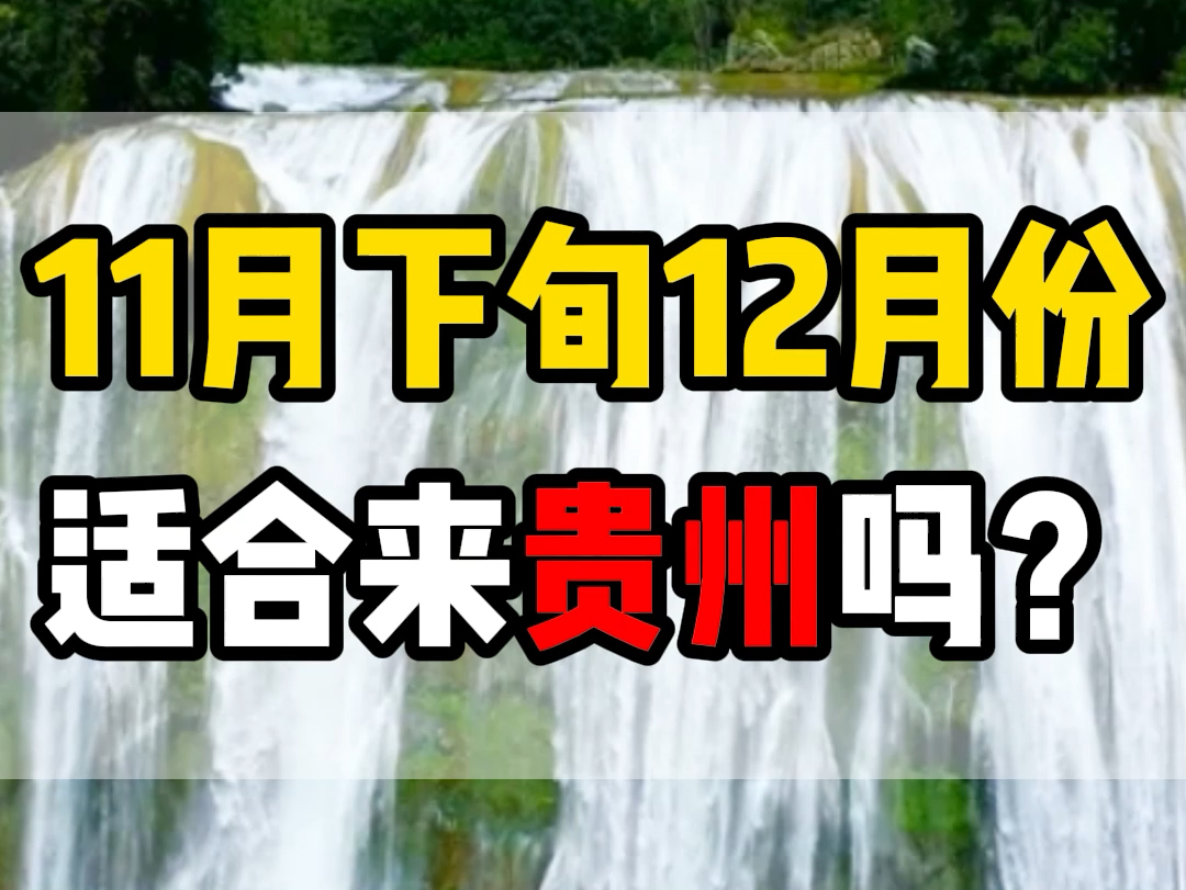 11月份贵州天气怎么样?穿什么衣服?有哪些注意事项?这个视频给您一一捋清楚!#贵州旅游 #贵州旅行攻略 #贵州哔哩哔哩bilibili