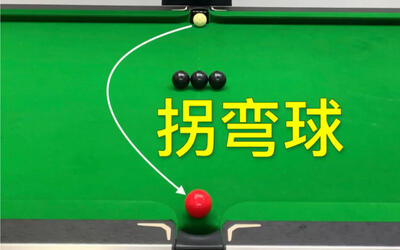 张镇辉台球教学弧线球