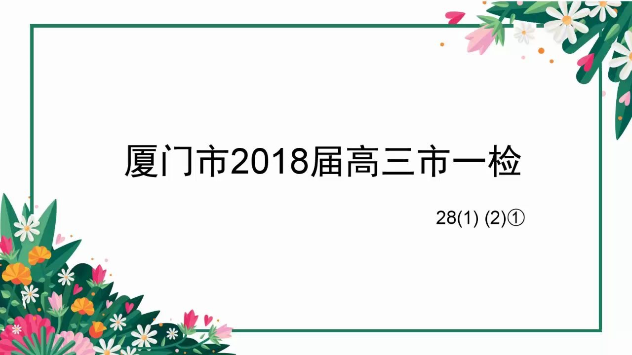 2018厦门质检化学讲评哔哩哔哩bilibili