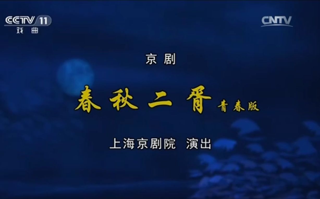 [图]京剧《春秋二胥》青春版 董洪松 傅希如 高红梅 杨楠 吴响军 张海峰（转自CCTV空中剧院）