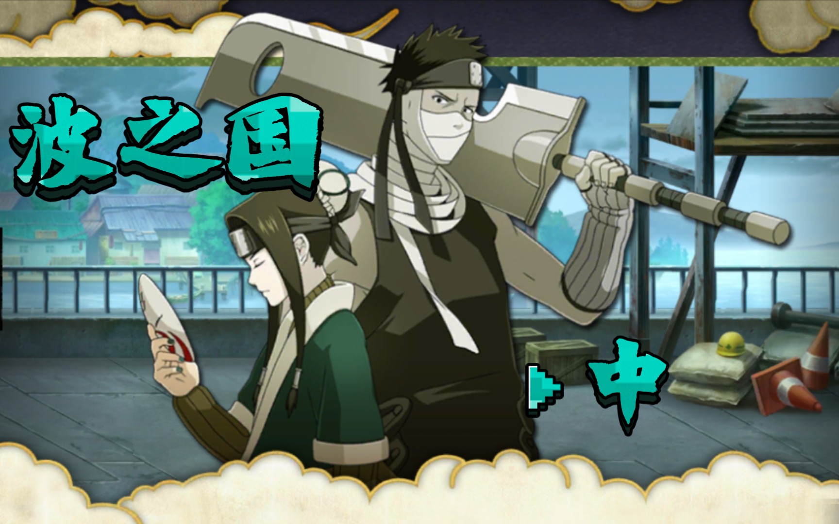 【速过火影】波之国 中_哔哩哔哩 (゜-゜)つロ 干杯~-bilibili