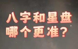 下载视频: 八字和星盘，哪个更准？