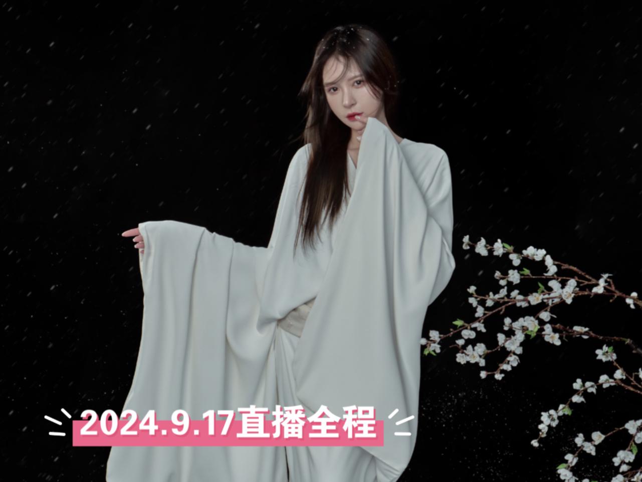 【张语格】2024.09.17 直播全程:中秋快乐∩∩哔哩哔哩bilibili