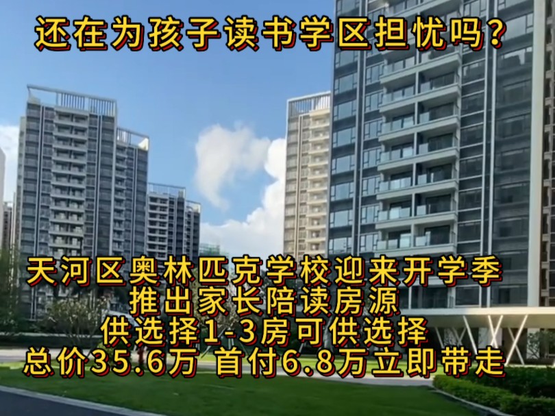 天河区奥林匹克学校迎来开学季推出家长陪读房源供选择13房可供选择总价35.6万 首付6.8万立即带走为孩子提供优质教育环境选奥林匹克陪读房哔哩哔哩...