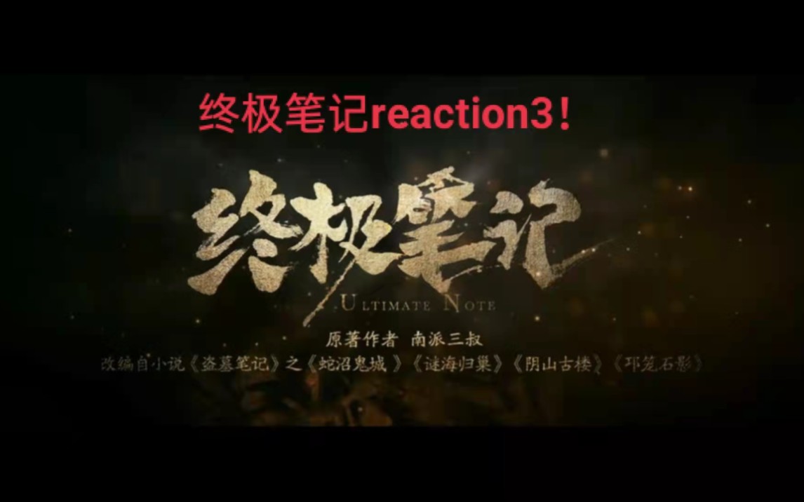 【终极笔记reaction3】我宣布!塔木陀之行绝美画面已出现!‖小哥!