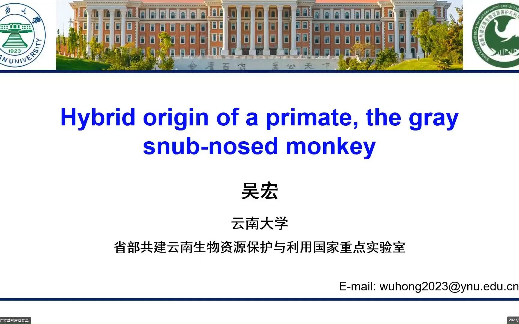 第一届CGM线下沙龙 05吴宏 Hybrid origin of a primate,the gray snubnosed monkey哔哩哔哩bilibili