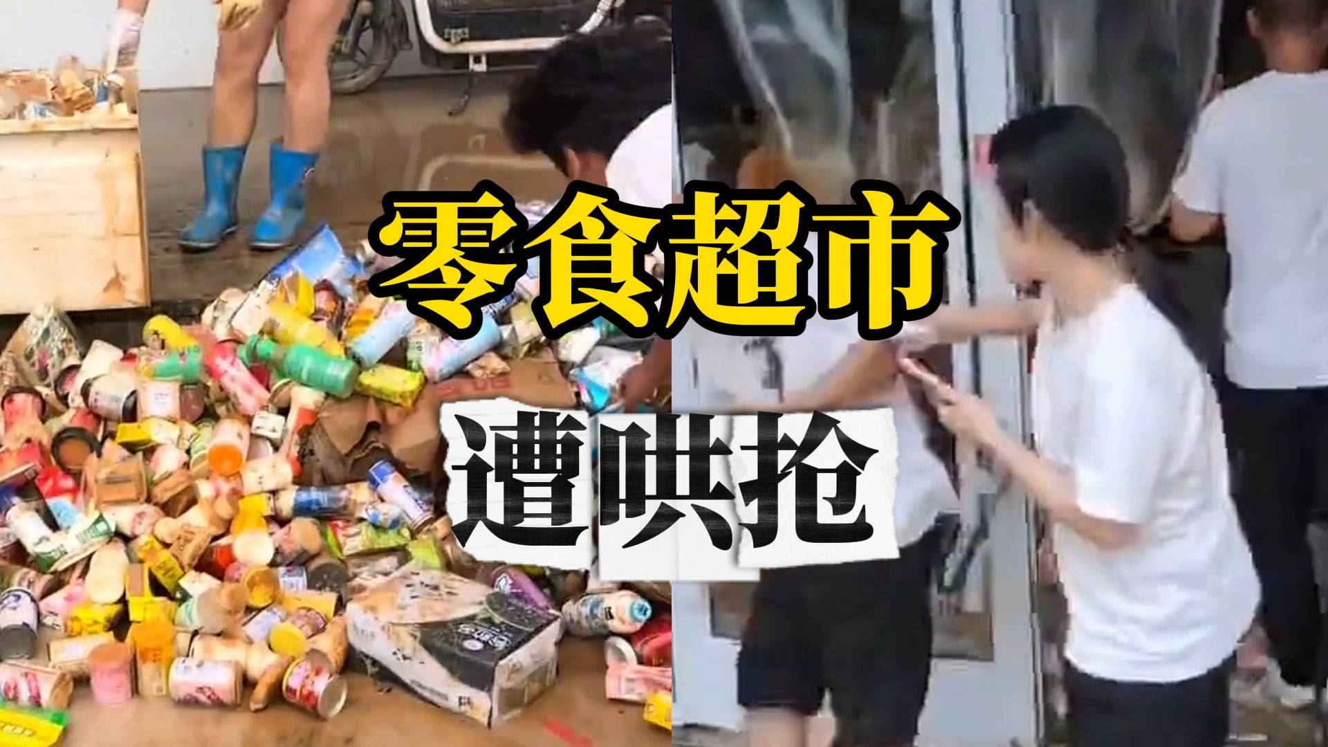 网传怀集洪水期间一零食超市物资遭哄抢，收银机内上千现金被拿走，当地政府回应