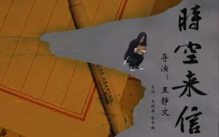 【微电影】《时空来信》学生作业