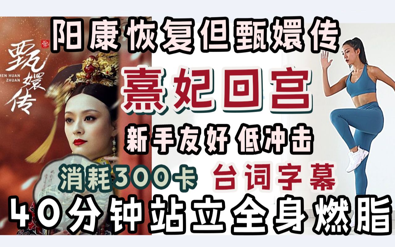 [图]阳康恢复运动但熹妃回宫！甄嬛传40分钟300卡全身燃脂 新手友好 低冲击 甄嬛传背景音趣味燃脂 自用MIZI*甄嬛传