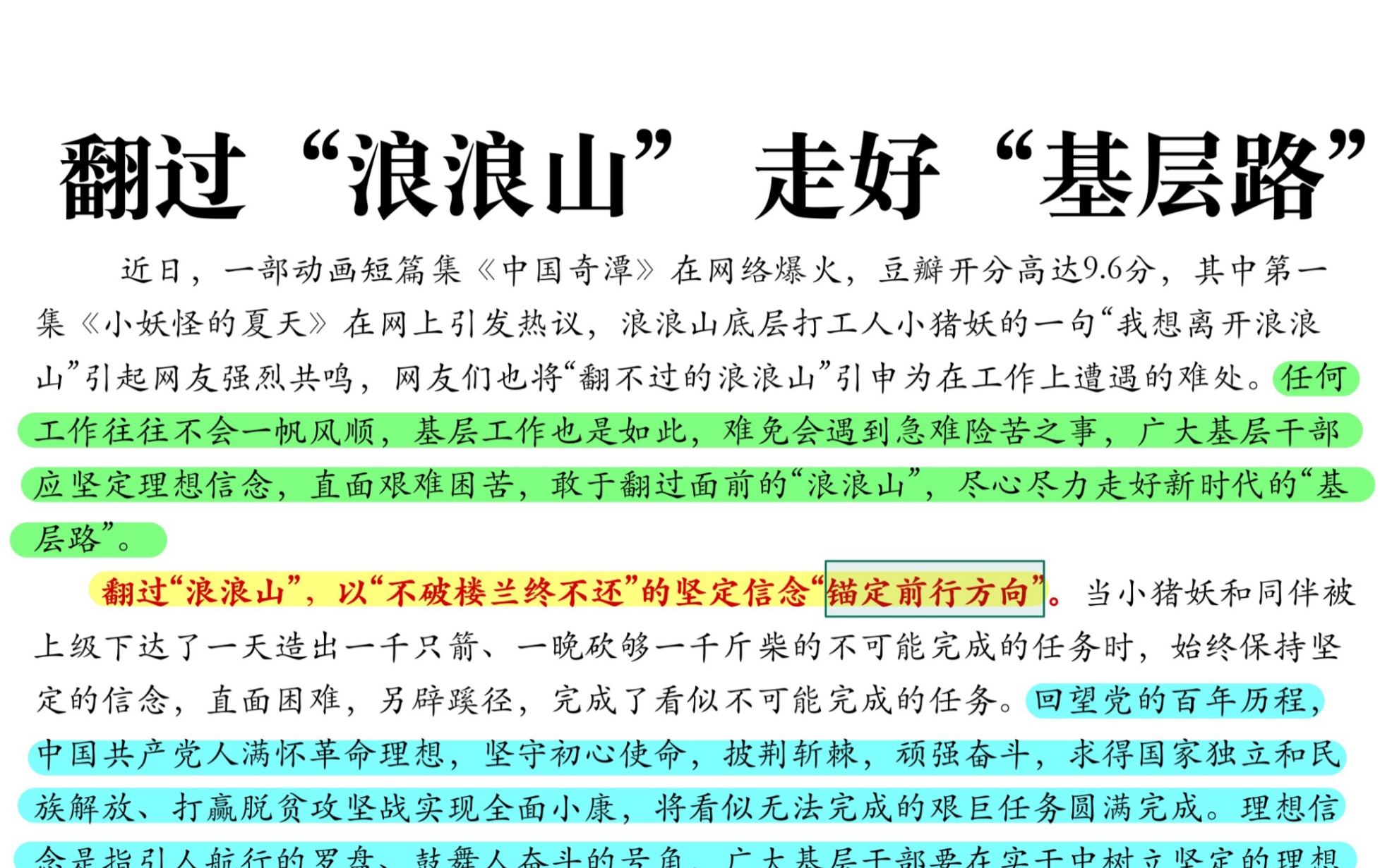 [图]翻过“浪浪山”走好“基层路”，申论写作素材累计，国考省考，公文写作，申论大作文。