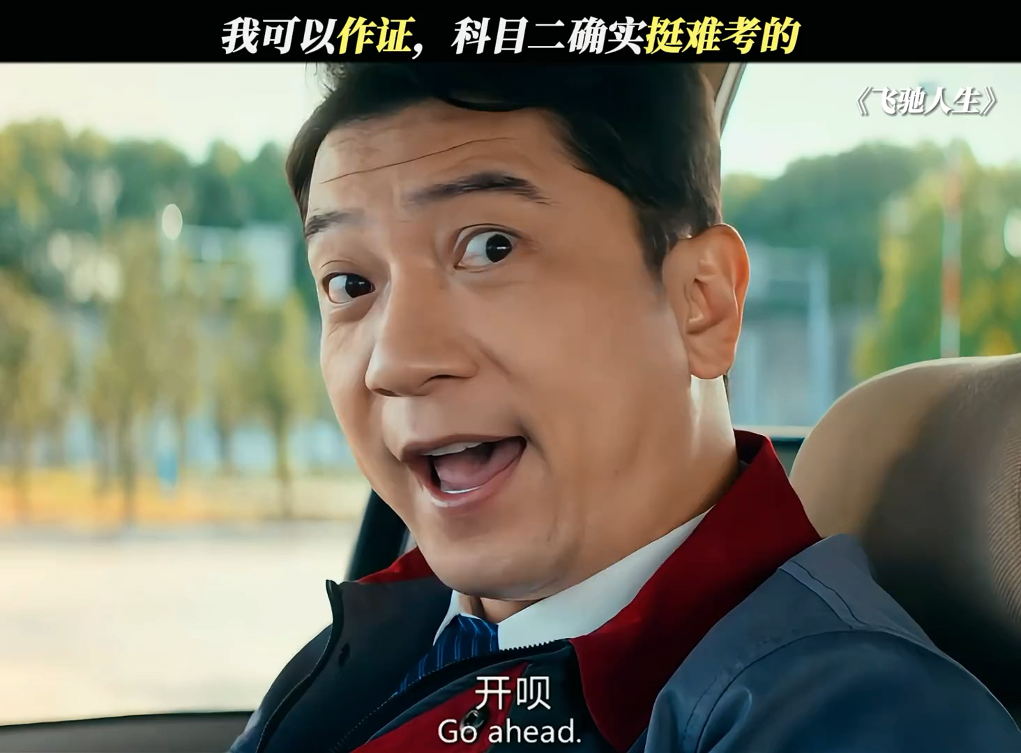 科目二绝对是大多数人心目中的噩梦#飞驰人生
