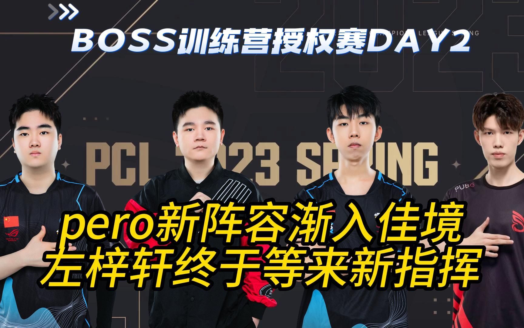 pero战队新战队单日49分渐入佳境,左梓轩迎来新指挥夏天!
