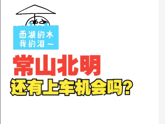 常山北明还能上车吗?哔哩哔哩bilibili