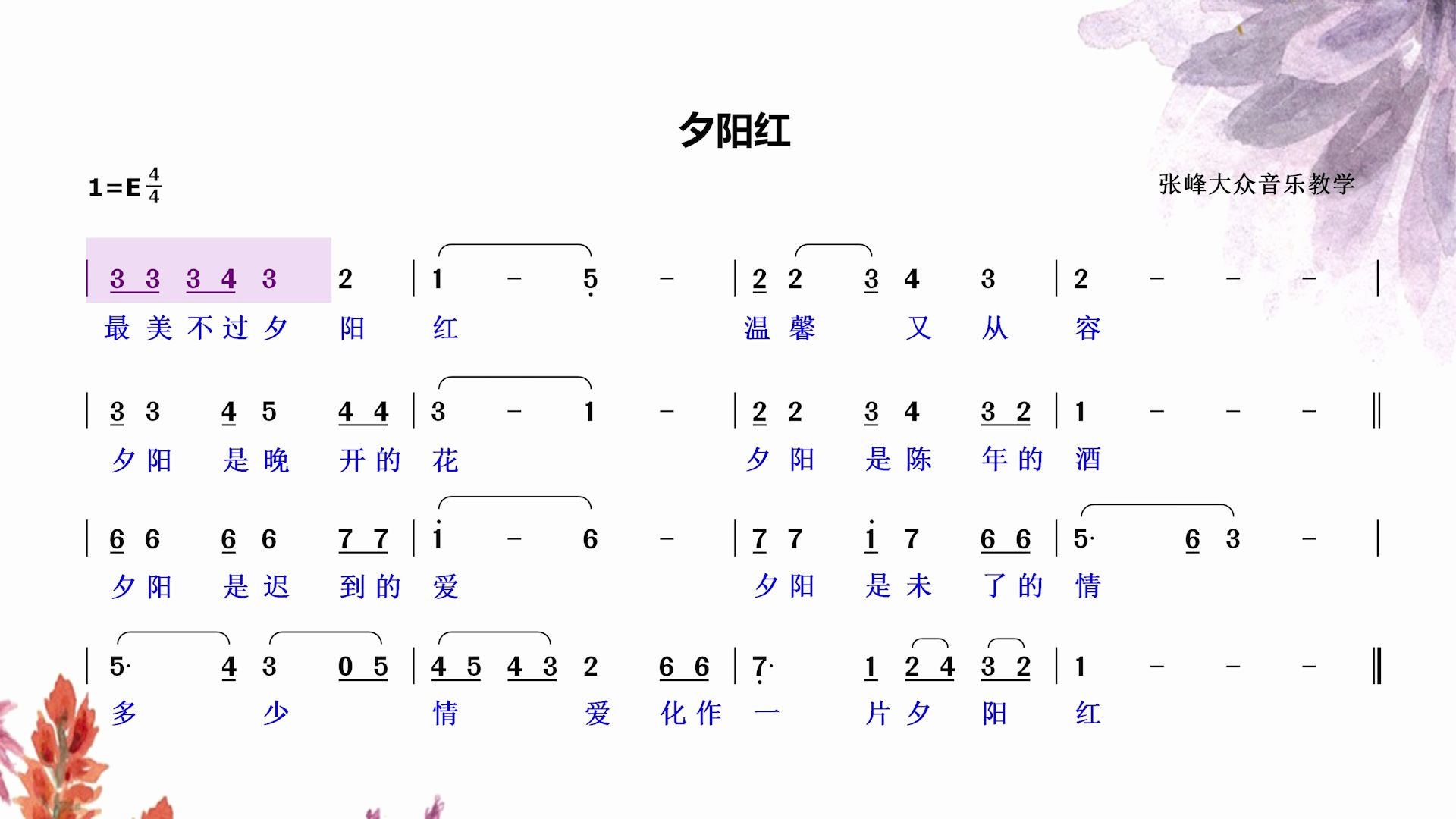 超级适合初学者,中老年声乐学习必备曲目,《夕阳红》简谱视唱!