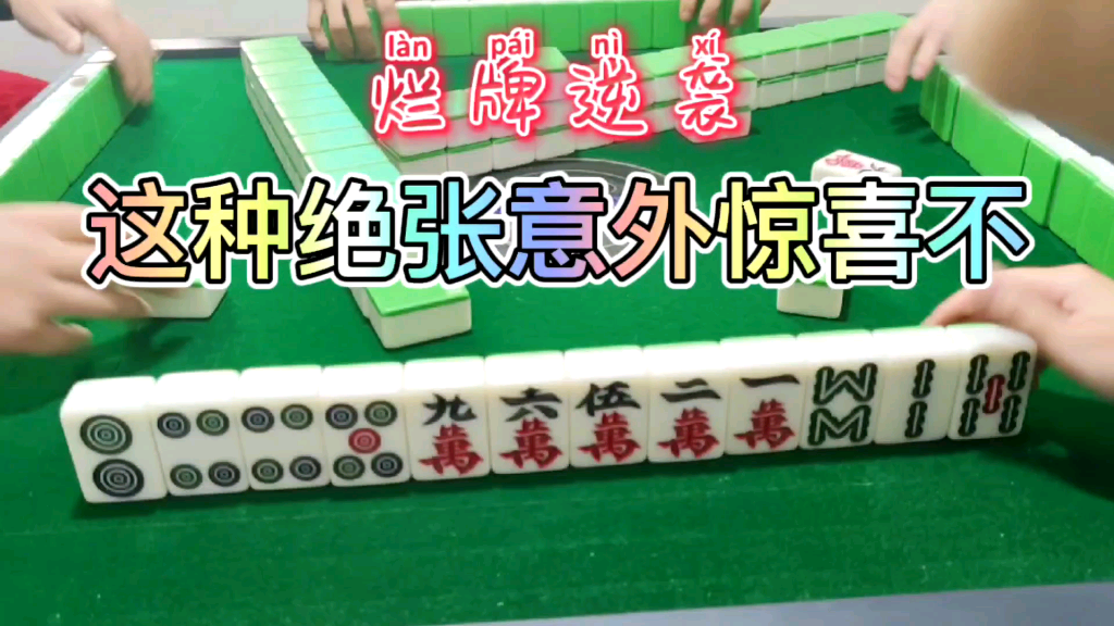 活动作品四川麻将烂牌逆袭这种绝张稍显意外